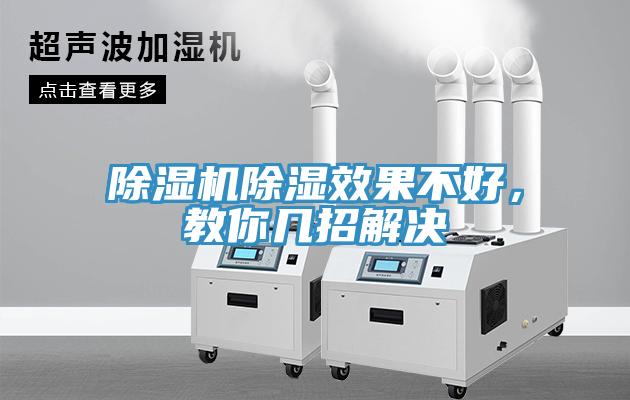 除濕機除濕效果不好，教你幾招解決