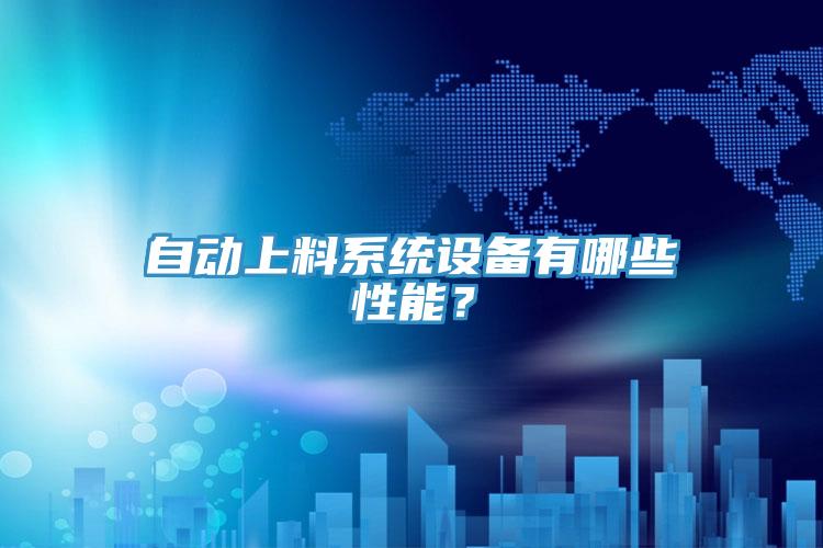 自動(dòng)上料系統(tǒng)設(shè)備有哪些性能？