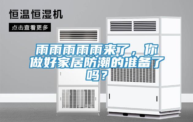 雨雨雨雨雨來了，你做好家居防潮的準(zhǔn)備了嗎？