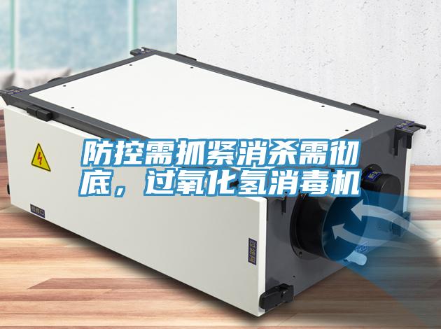防控需抓緊消殺需徹底，過氧化氫消毒機(jī)