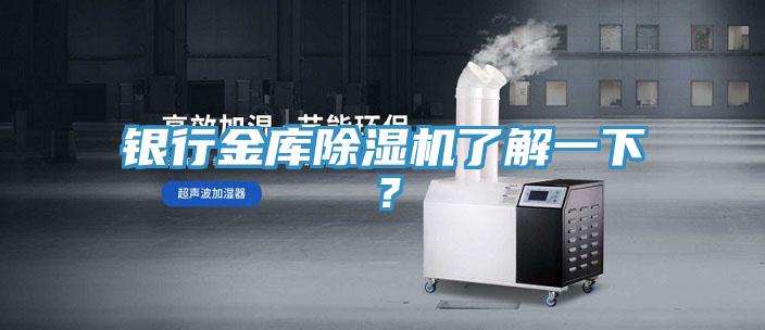 銀行金庫除濕機(jī)了解一下？