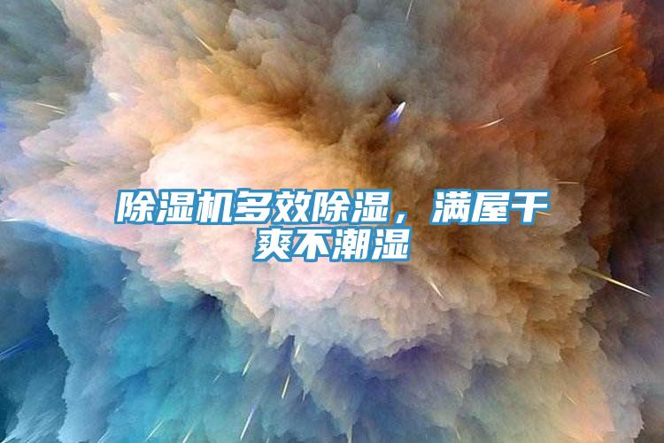 除濕機多效除濕，滿屋干爽不潮濕