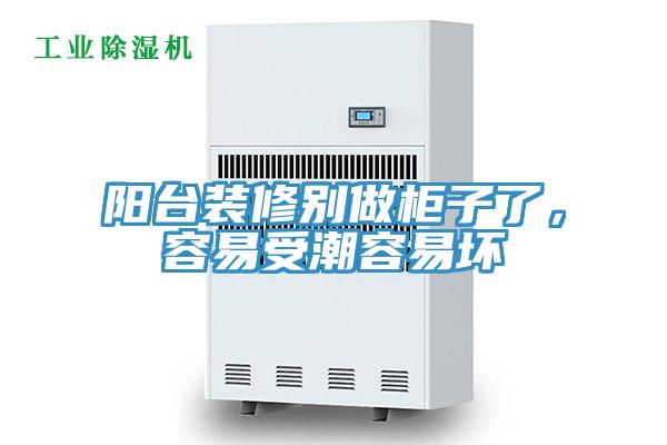 陽臺(tái)裝修別做柜子了，容易受潮容易壞
