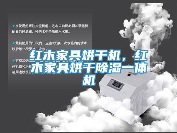 紅木家具烘干機(jī)，紅木家具烘干除濕一體機(jī)