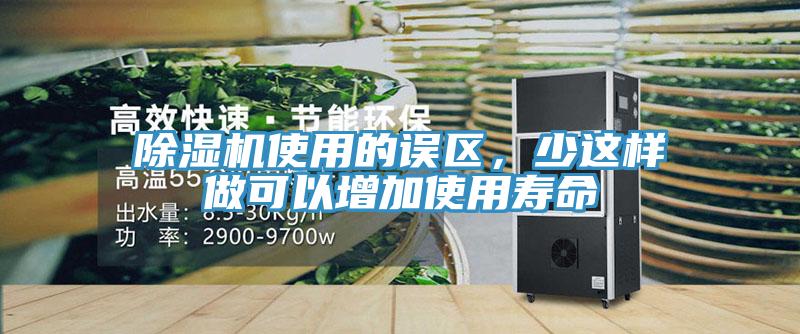 除濕機(jī)使用的誤區(qū)，少這樣做可以增加使用壽命