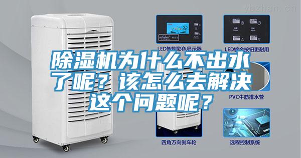 除濕機(jī)為什么不出水了呢？該怎么去解決這個(gè)問題呢？