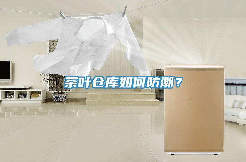 茶葉倉庫如何防潮？
