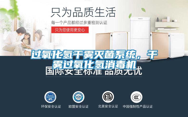 過(guò)氧化氫干霧滅菌系統(tǒng)，干霧過(guò)氧化氫消毒機(jī)