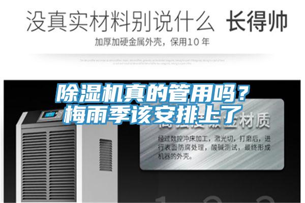 除濕機真的管用嗎？梅雨季該安排上了