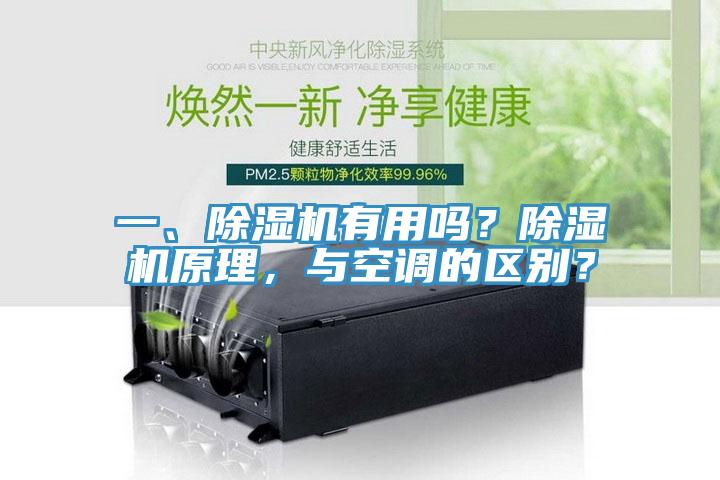 一、除濕機(jī)有用嗎？除濕機(jī)原理，與空調(diào)的區(qū)別？