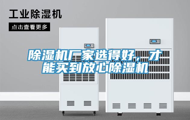除濕機(jī)廠家選得好，才能買到放心除濕機(jī)