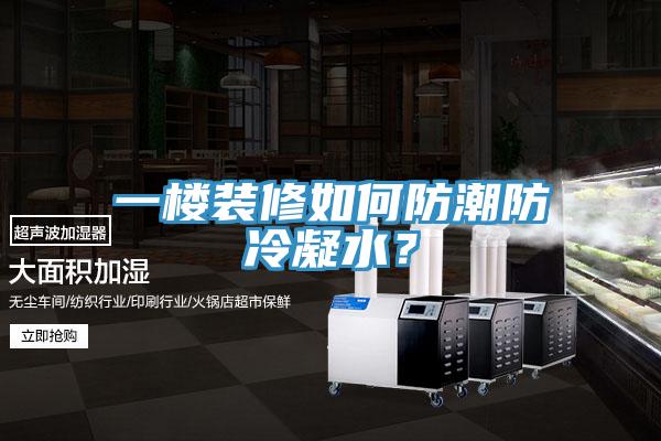 一樓裝修如何防潮防冷凝水？