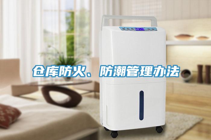 倉(cāng)庫(kù)防火、防潮管理辦法