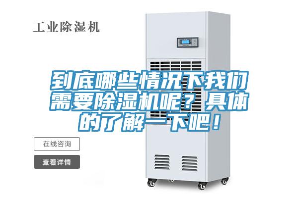 到底哪些情況下我們需要除濕機呢？具體的了解一下吧！
