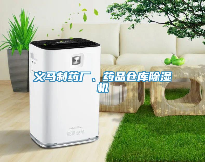 義馬制藥廠、藥品倉庫除濕機(jī)
