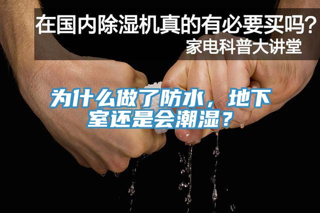 為什么做了防水，地下室還是會潮濕？
