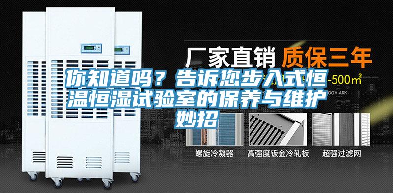 你知道嗎？告訴您步入式恒溫恒濕試驗室的保養(yǎng)與維護妙招