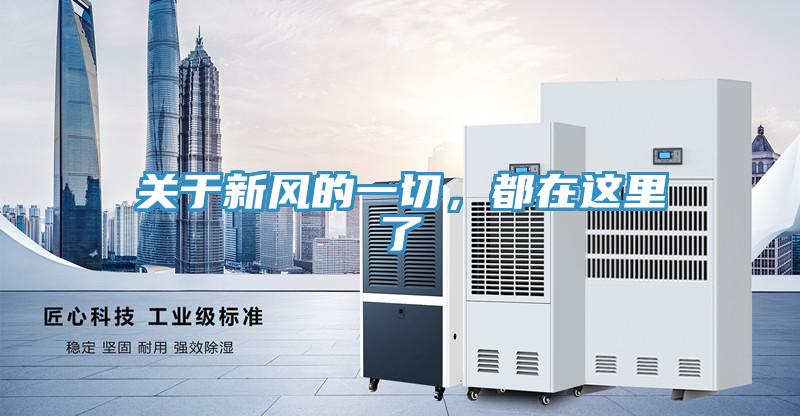 關(guān)于新風的一切，都在這里了