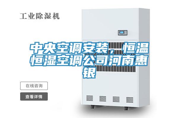 中央空調(diào)安裝，恒溫恒濕空調(diào)公司河南惠銀