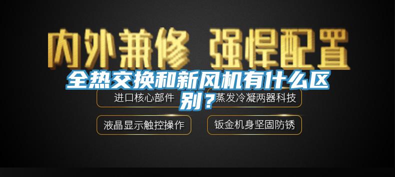 全熱交換和新風機有什么區(qū)別？