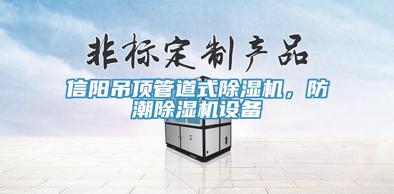 信陽吊頂管道式除濕機，防潮除濕機設備