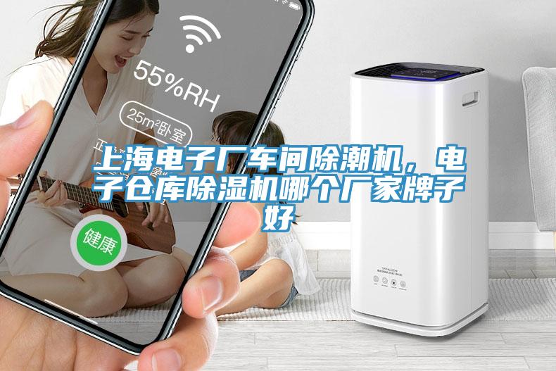 上海電子廠車間除潮機(jī)，電子倉庫除濕機(jī)哪個(gè)廠家牌子好