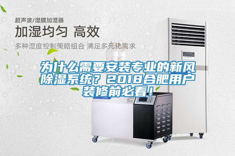 為什么需要安裝專業(yè)的新風除濕系統(tǒng)？2018合肥用戶裝修前必看！