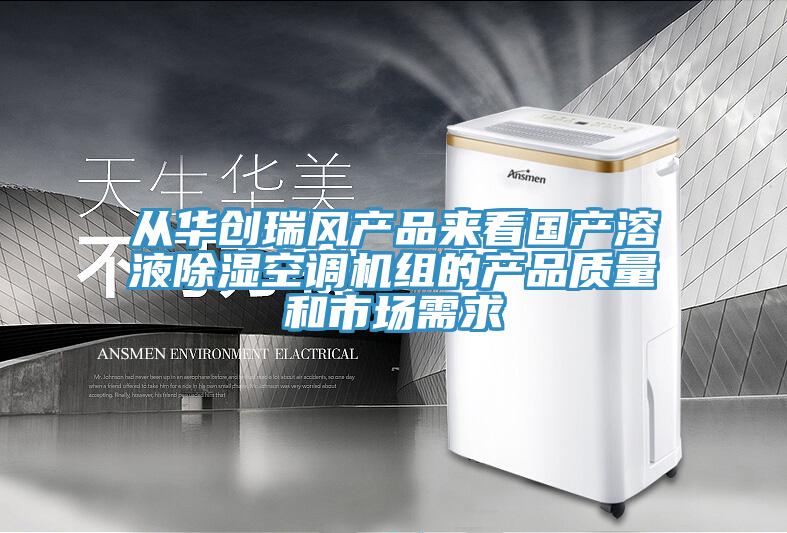 從華創(chuàng)瑞風(fēng)產(chǎn)品來看國產(chǎn)溶液除濕空調(diào)機組的產(chǎn)品質(zhì)量和市場需求