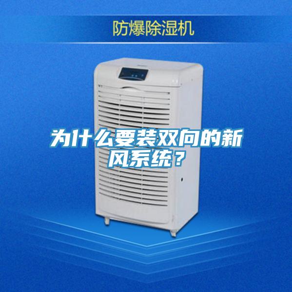 為什么要裝雙向的新風系統(tǒng)？