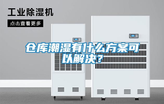 倉庫潮濕有什么方案可以解決？