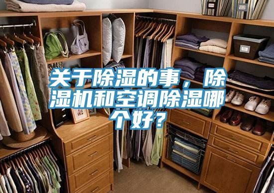 關(guān)于除濕的事，除濕機和空調(diào)除濕哪個好？