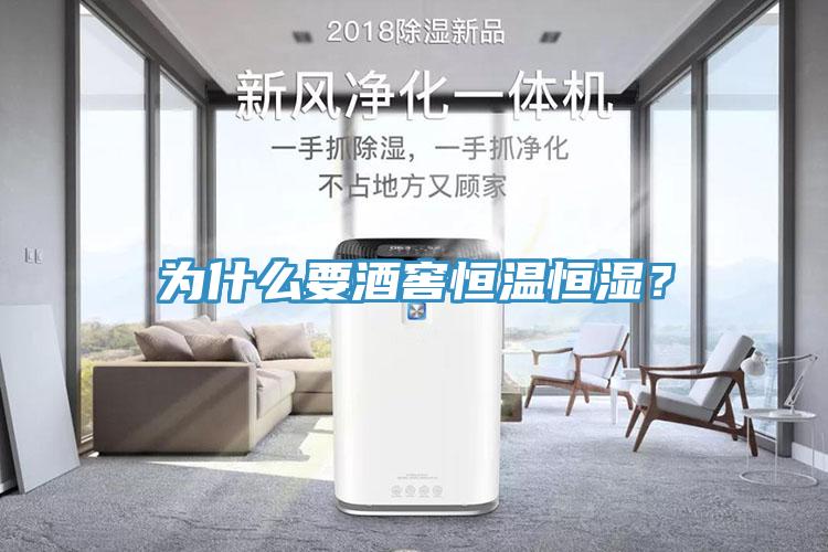 為什么要酒窖恒溫恒濕？