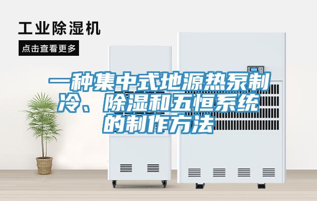 一種集中式地源熱泵制冷、除濕和五恒系統(tǒng)的制作方法