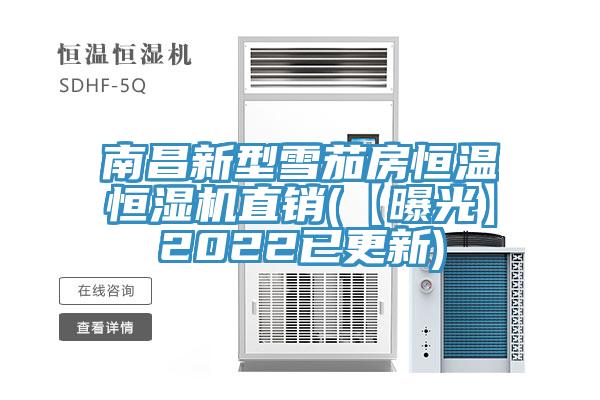 南昌新型雪茄房恒溫恒濕機(jī)直銷(xiāo)(【曝光】2022已更新)