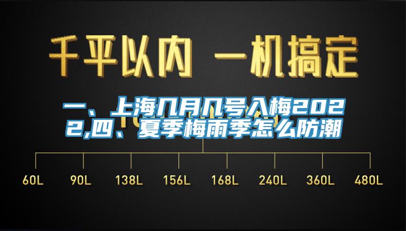 一、上海幾月幾號(hào)入梅2022,四、夏季梅雨季怎么防潮