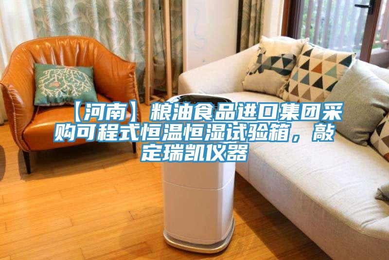 【河南】糧油食品進(jìn)口集團(tuán)采購可程式恒溫恒濕試驗(yàn)箱，敲定瑞凱儀器