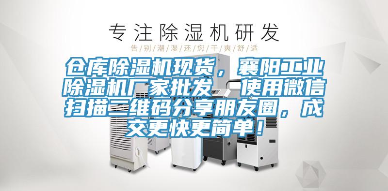 倉庫除濕機現(xiàn)貨，襄陽工業(yè)除濕機廠家批發(fā)  使用微信掃描二維碼分享朋友圈，成交更快更簡單！