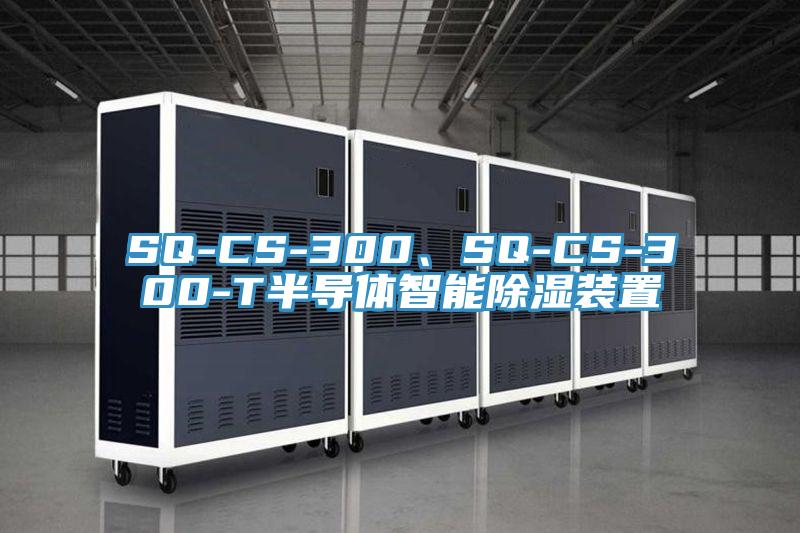 SQ-CS-300、SQ-CS-300-T半導(dǎo)體智能除濕裝置