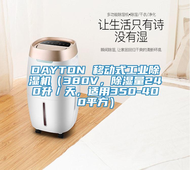 DAYTON 移動式工業(yè)除濕機（380V，除濕量240升／天，適用350-400平方）
