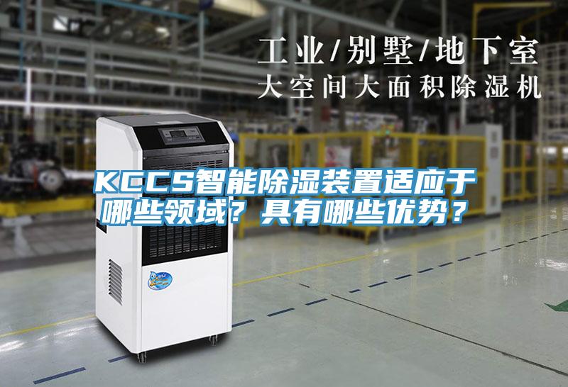 KCCS智能除濕裝置適應(yīng)于哪些領(lǐng)域？具有哪些優(yōu)勢(shì)？