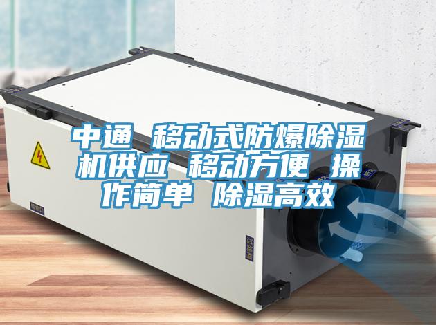 中通 移動式防爆除濕機(jī)供應(yīng) 移動方便 操作簡單 除濕高效