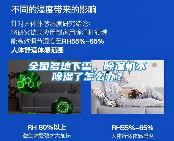 全國多地下雪，除濕機不除濕了怎么辦？