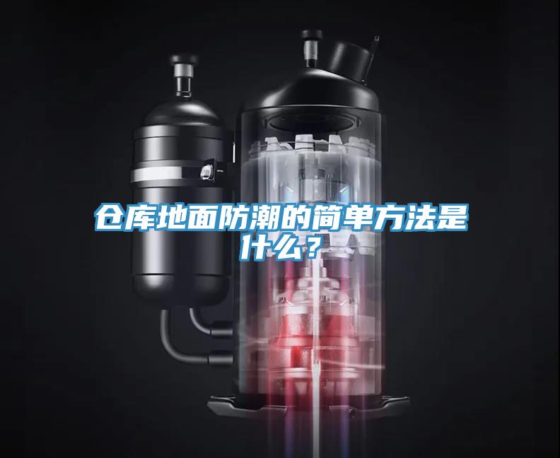 倉(cāng)庫(kù)地面防潮的簡(jiǎn)單方法是什么？