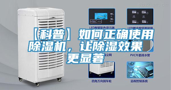 【科普】如何正確使用除濕機，讓除濕效果更顯著