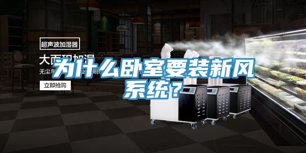 為什么臥室要裝新風系統(tǒng)？