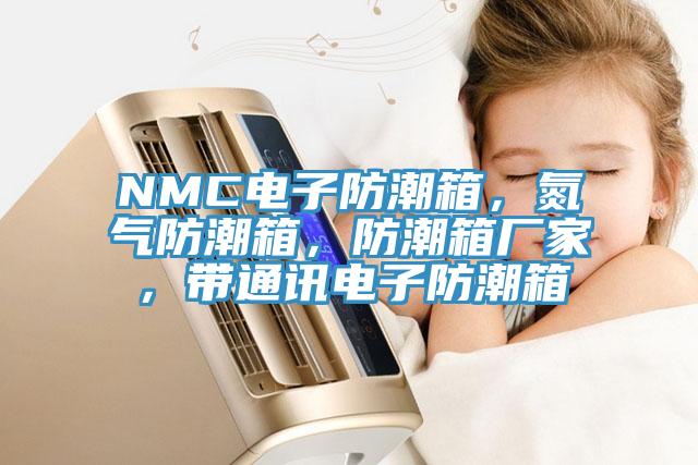 NMC電子防潮箱，氮?dú)夥莱毕?，防潮箱廠家，帶通訊電子防潮箱