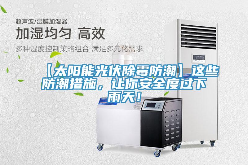 【太陽能光伏除霉防潮】這些防潮措施，讓你安全度過下雨天！