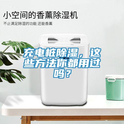充電樁除濕，這些方法你都用過嗎？