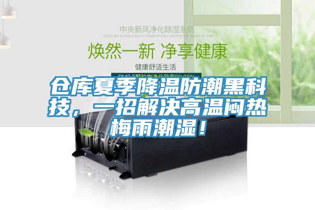 倉(cāng)庫(kù)夏季降溫防潮黑科技，一招解決高溫悶熱梅雨潮濕！