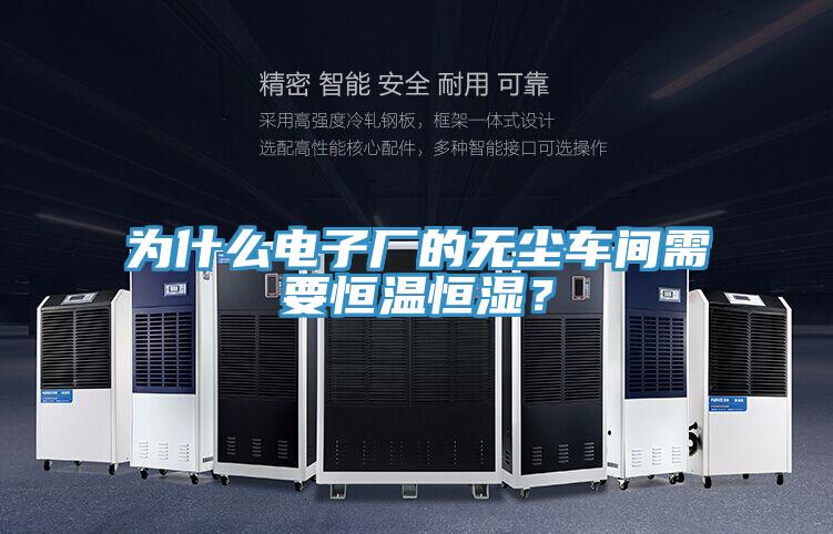 為什么電子廠的無塵車間需要恒溫恒濕？